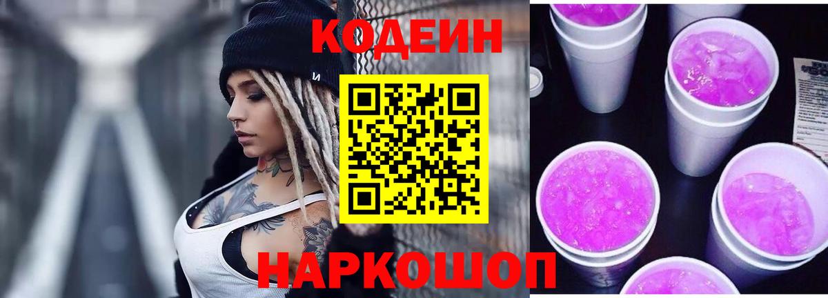 Codein напиток Lean (лин) Карабулак